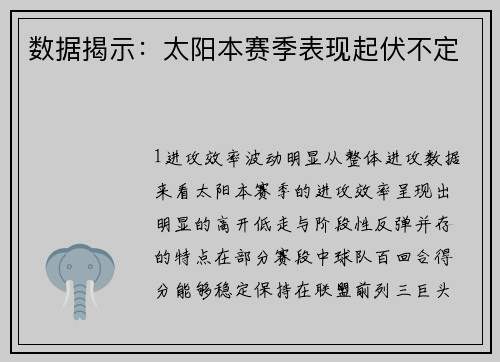 数据揭示：太阳本赛季表现起伏不定