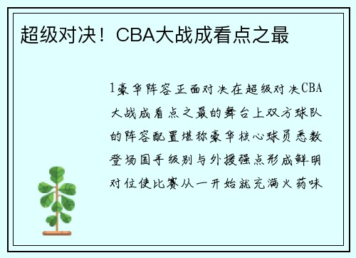超级对决！CBA大战成看点之最