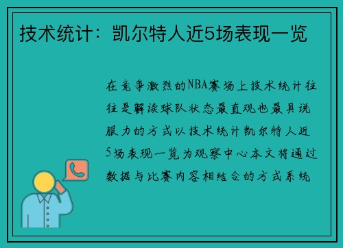 技术统计：凯尔特人近5场表现一览