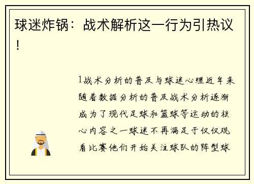 球迷炸锅：战术解析这一行为引热议！