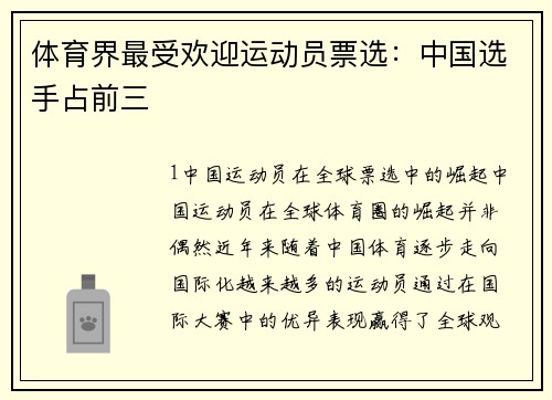 体育界最受欢迎运动员票选：中国选手占前三
