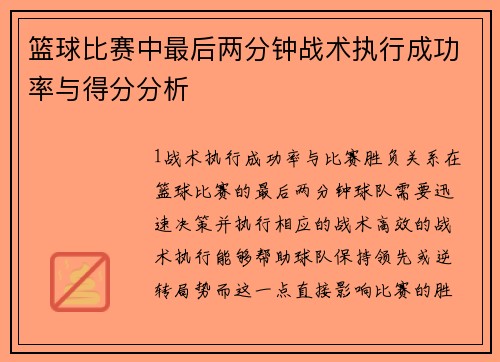篮球比赛中最后两分钟战术执行成功率与得分分析