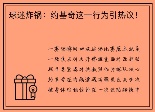 球迷炸锅：约基奇这一行为引热议！
