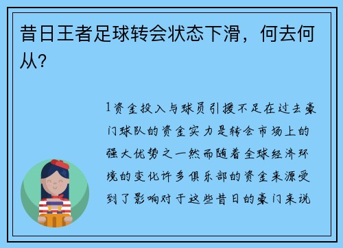 昔日王者足球转会状态下滑，何去何从？