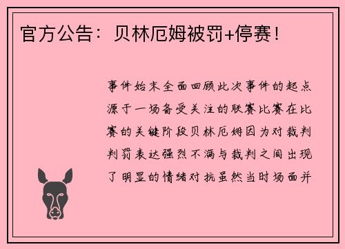 官方公告：贝林厄姆被罚+停赛！