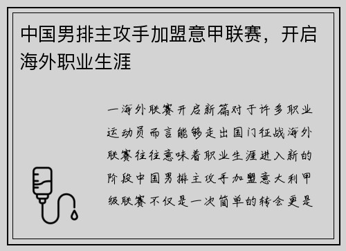 中国男排主攻手加盟意甲联赛，开启海外职业生涯
