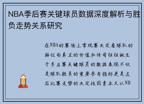 NBA季后赛关键球员数据深度解析与胜负走势关系研究