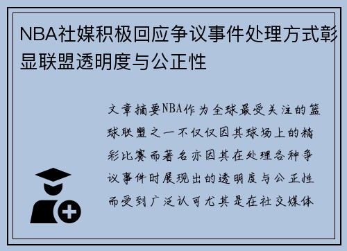NBA社媒积极回应争议事件处理方式彰显联盟透明度与公正性