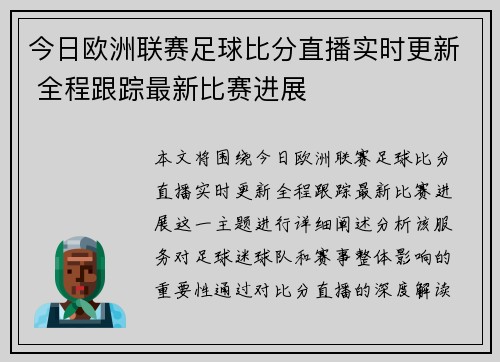 今日欧洲联赛足球比分直播实时更新 全程跟踪最新比赛进展 今日欧洲联赛足球比分直播实时更新 全程跟踪最新比赛进展