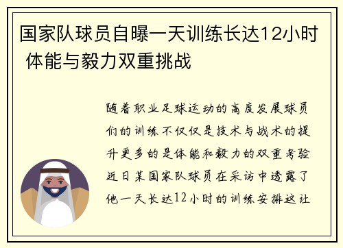 国家队球员自曝一天训练长达12小时 体能与毅力双重挑战 国家队球员自曝一天训练长达12小时 体能与毅力双重挑战