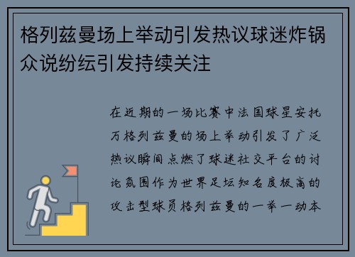 格列兹曼场上举动引发热议球迷炸锅众说纷纭引发持续关注