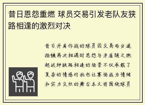 昔日恩怨重燃 球员交易引发老队友狭路相逢的激烈对决