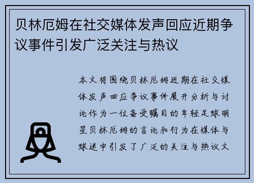 贝林厄姆在社交媒体发声回应近期争议事件引发广泛关注与热议