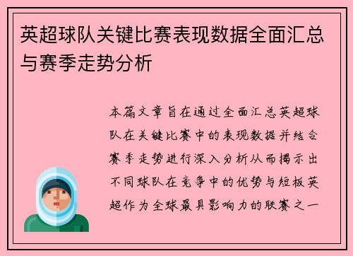 英超球队关键比赛表现数据全面汇总与赛季走势分析
