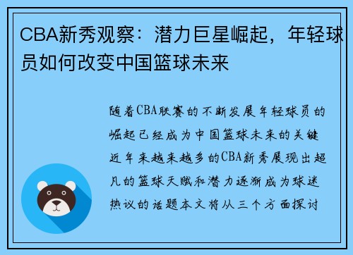 CBA新秀观察：潜力巨星崛起，年轻球员如何改变中国篮球未来